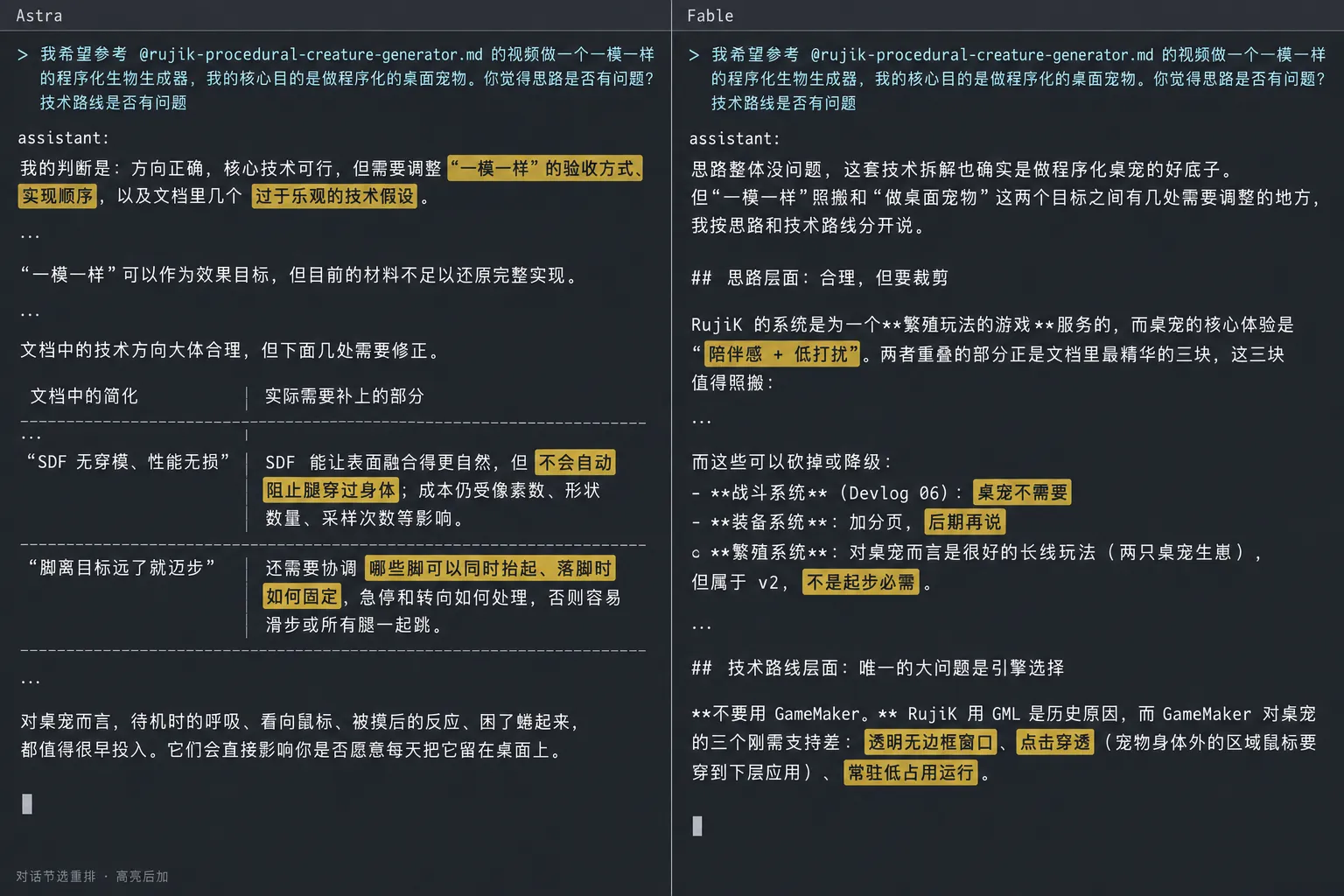 左右并列的 CLI 对话节选：Astra 校准复现标准与技术假设；Fable 从陪伴感和低打扰出发，取舍游戏系统与桌面方案。